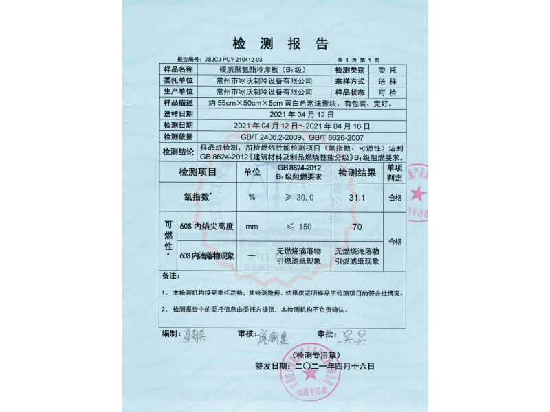 冷庫板b1級(jí)檢測報(bào)告2.jpg